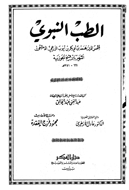 الطب النبوي