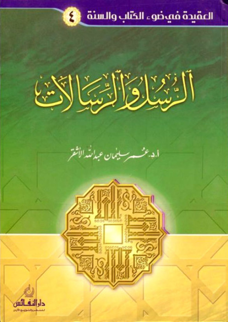 العقيدة في ضوء الكتاب والسنة (الرسل والرسالات)