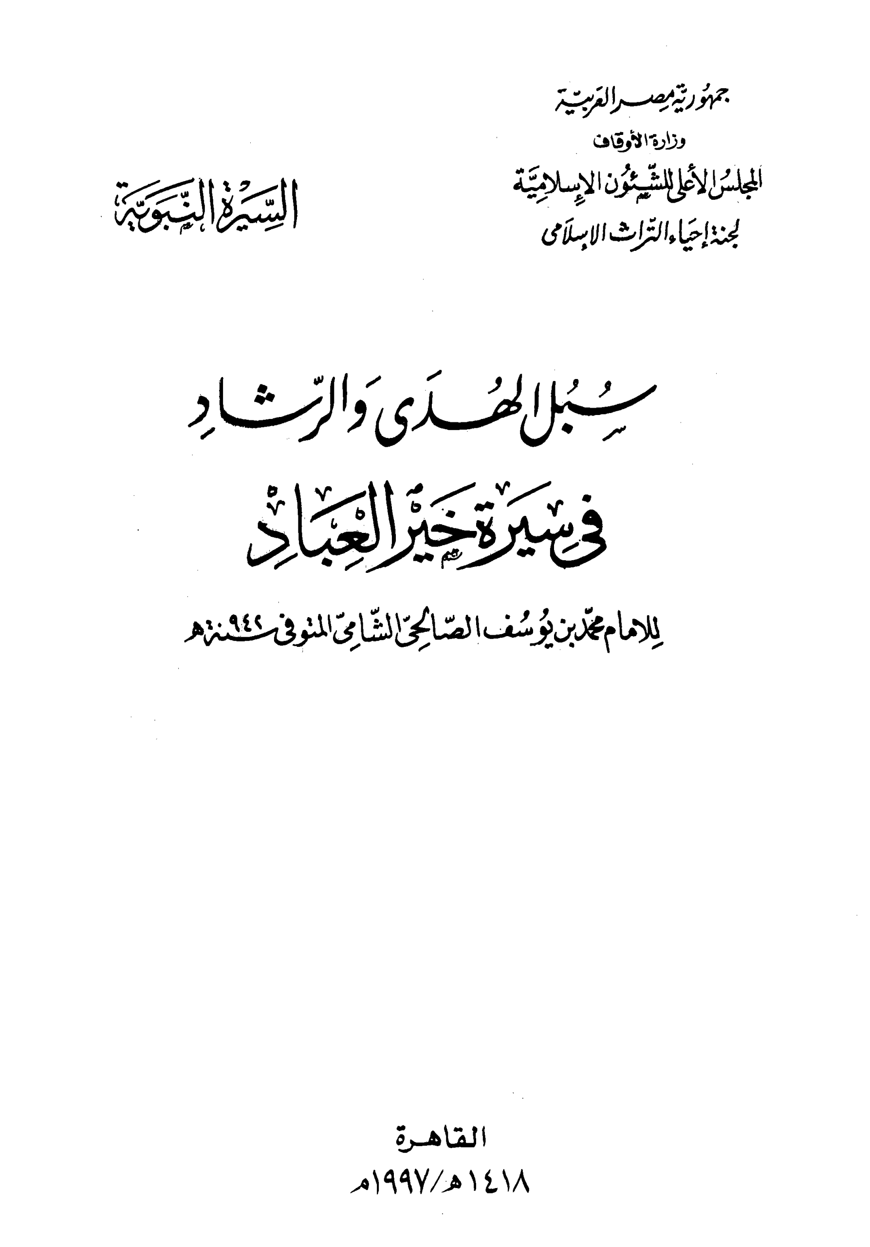 الغلاف سبل الهدى والرشاد في سيرة خير العباد