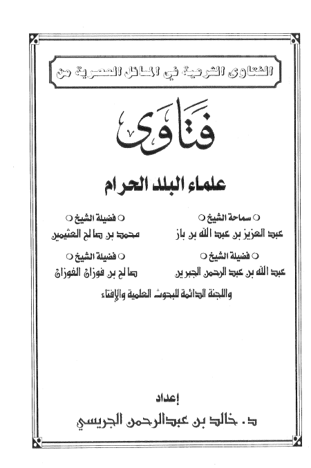 الفتاوى الشرعية في المسائل العصرية من فتاوى علماء البلد الحرام