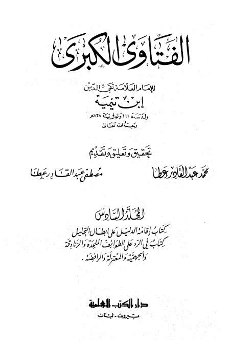 الفتاوى الكبرى الجزء السادس إقامة الدليل والرد على الطوائف