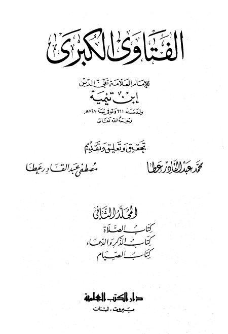 الفتاوى الكبرى المجلد الثاني الصلاة والصيام