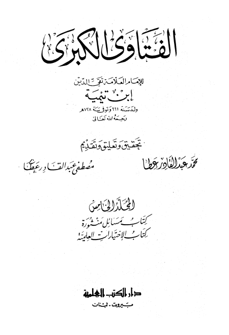 الفتاوى الكبرى المجلد الخامس المسائل المنثورة والاختبارات العلمية