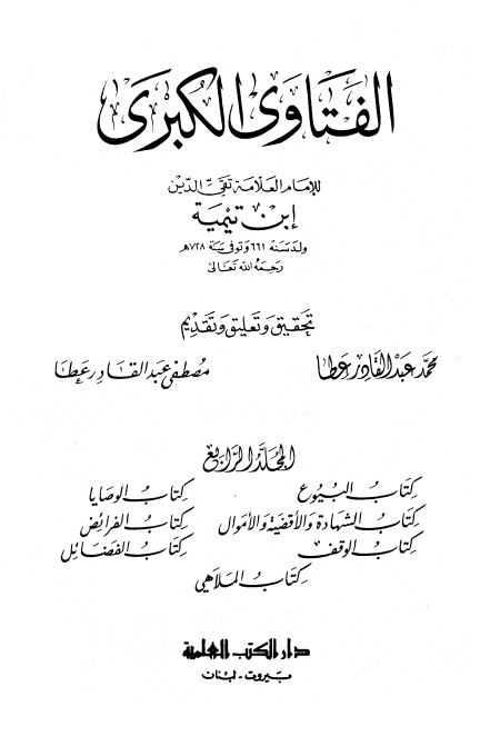 الفتاوى الكبرى لابن تيمية المجلد الرابع البيوع والملاهي