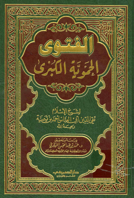 الفتوى الحموية الكبرى- توحيد