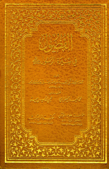 الفصول في سيرة الرسول