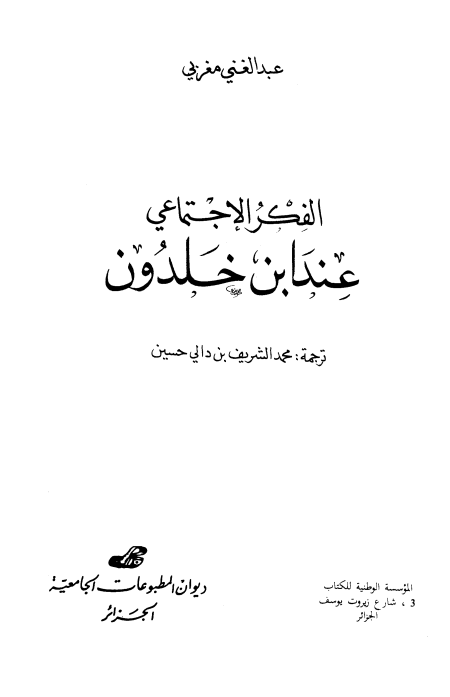 الفكر الاجتماعي عند ابن خلدون