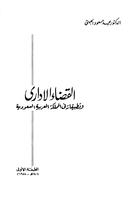 القضاء الإداري وتطبيقاته في المملكة العربية السعودية
