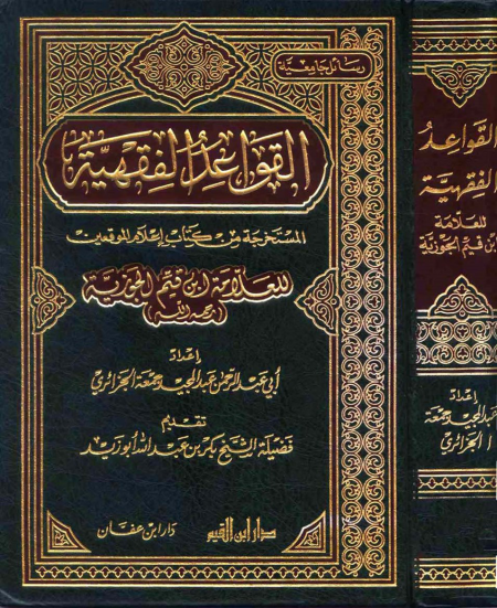 القواعد الفقهية المستخرجة من كتاب إعلام الموقعين