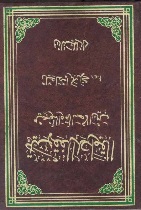 القواعد الفقهية بين الأصالة والتوجيه