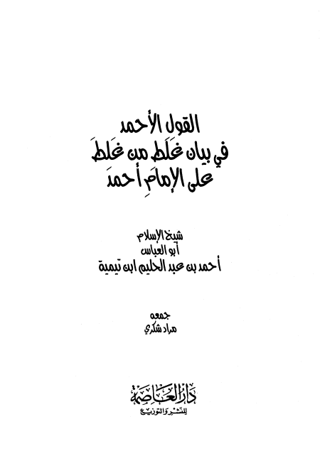 القول الأحمد في بيان غلط من غلِط على الإمام أحمد