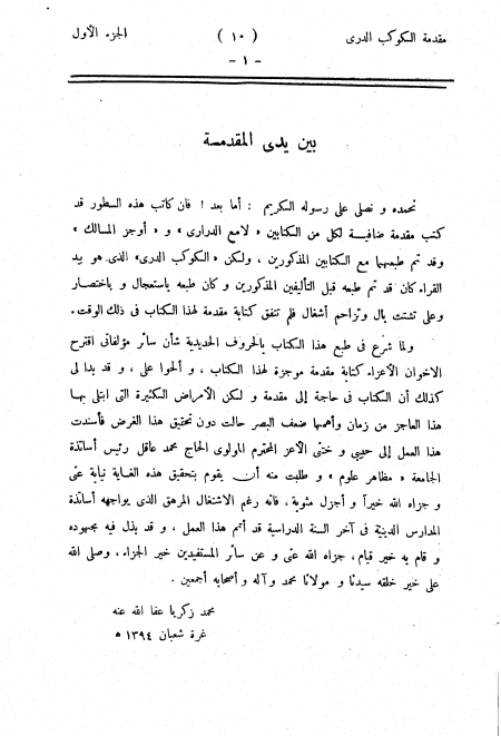 الكوكب الدري على جامع الترمذي المقدمة