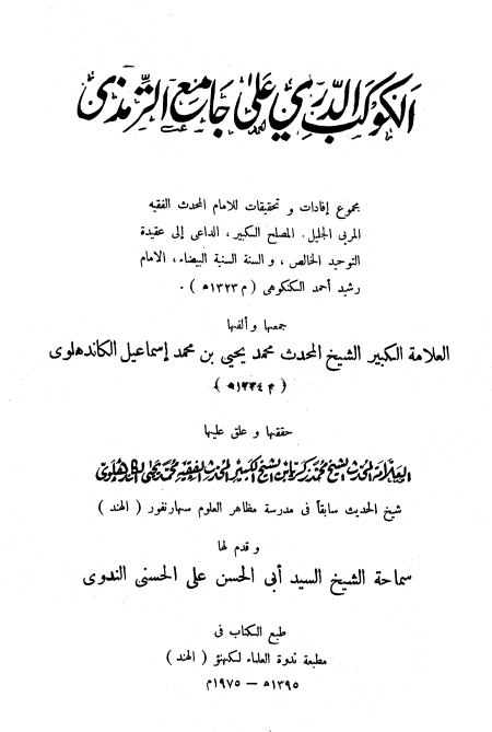 الكوكب الدري على جامع الترمذي (الواجهة)