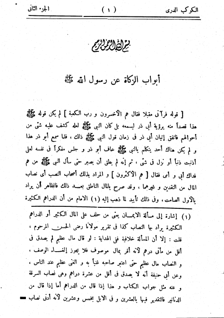 الكوكب الدري على جامع الترمذي  ج 2