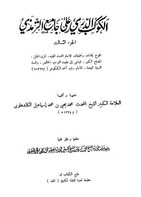 الكوكب الدري على جامع الترمذي  ج 3