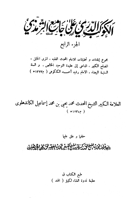 الكوكب الدري على جامع الترمذي  ج 4