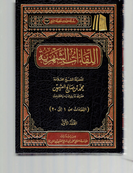 اللقاءات الشهرية ابن عثيمين 1