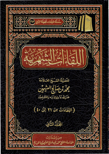 اللقاءات الشهرية ابن عثيمين 2