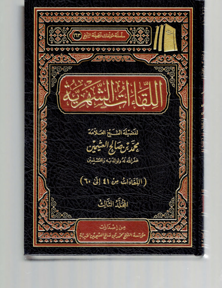 اللقاءات الشهرية ابن عثيمين 3