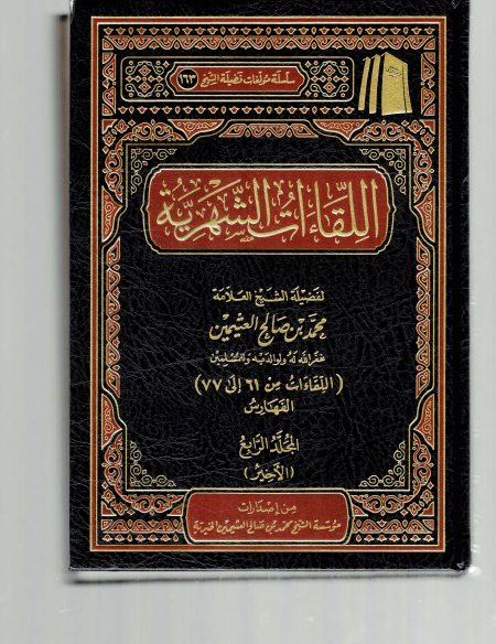 اللقاءات الشهرية ابن عثيمين 4