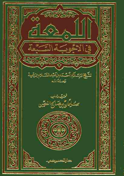 اللمعة في الأجوبة السبعة