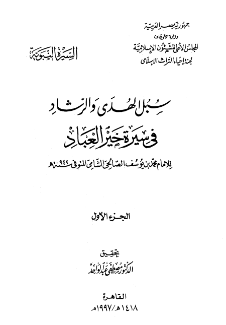 المجلد الأول سبل الهدى والرشاد