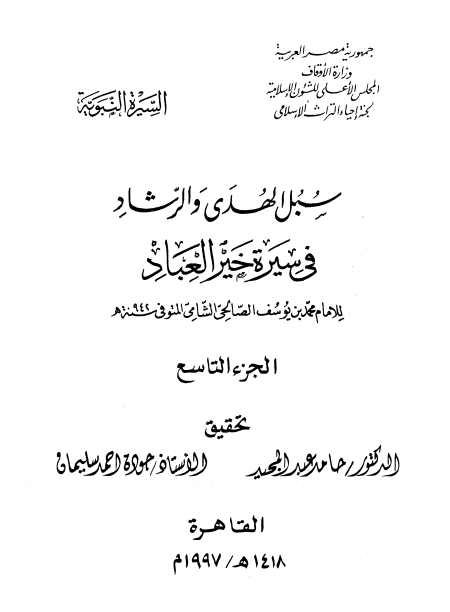 المجلد التاسع سبل الهدى والرشاد في سيرة خير العباد