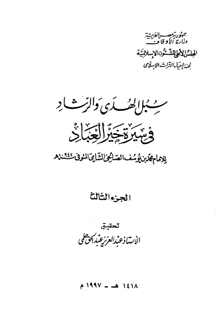 المجلد الثالث سبل الهدى والرشاد في سيرة خير العباد