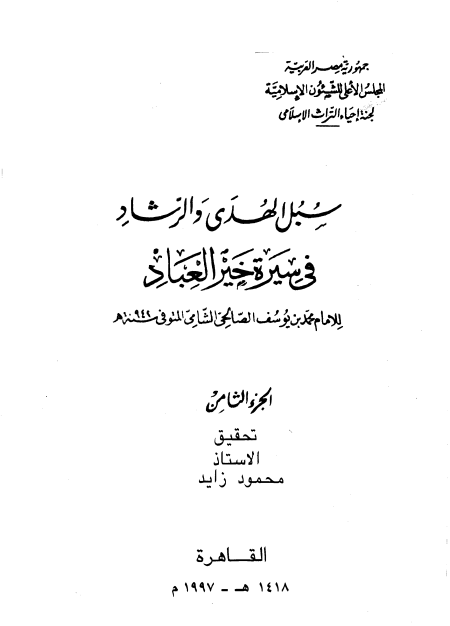 المجلد الثامن سبل الهدى والرشاد في سيرة خير العباد