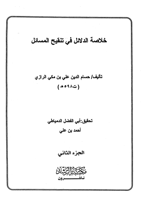 المجلد الثاني خلاصة الدلائل