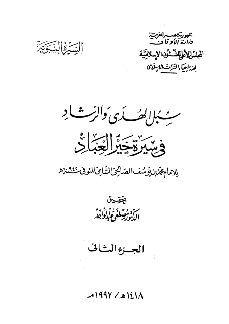 المجلد الثاني سبل الهدى والرشاد في سيرة خير العباد