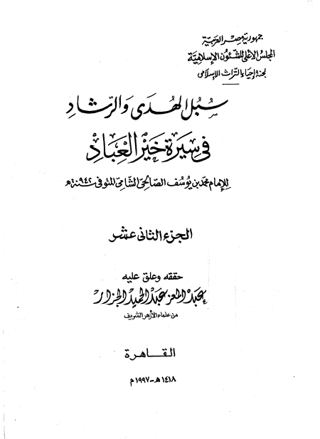المجلد الثاني عشر سبل الهدى والرشاد في سيرة خير العباد