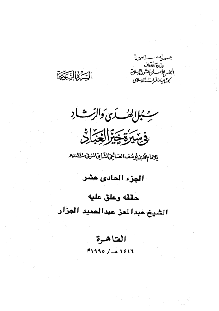 المجلد الحادي عشر سبل الهدى والرشاد في سيرة خير العباد