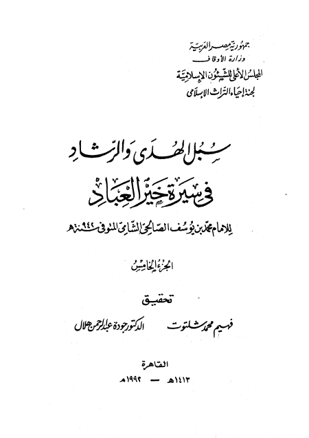 المجلد الخامس سبل الهدى والرشاد في سيرة خير العباد