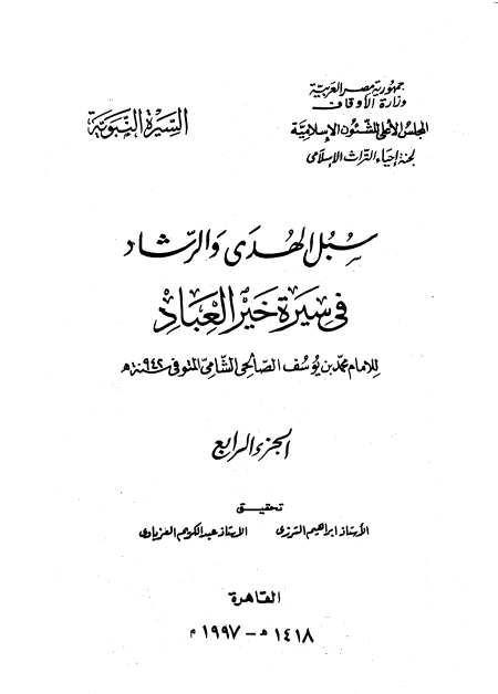 المجلد الرابع سبل الهدى والرشاد في سيرة خير العباد