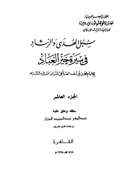 المجلد العاشر سبل الهدى والرشاد في سيرة خير العباد
