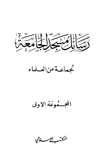 المجموعة الأولى رسائل مسجد الجامعة