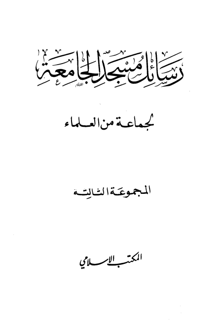 المجموعة الثالثة رسائل مسجد الجامعة