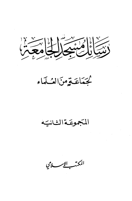 المجموعة الثانية رسائل مسجد الجامعة