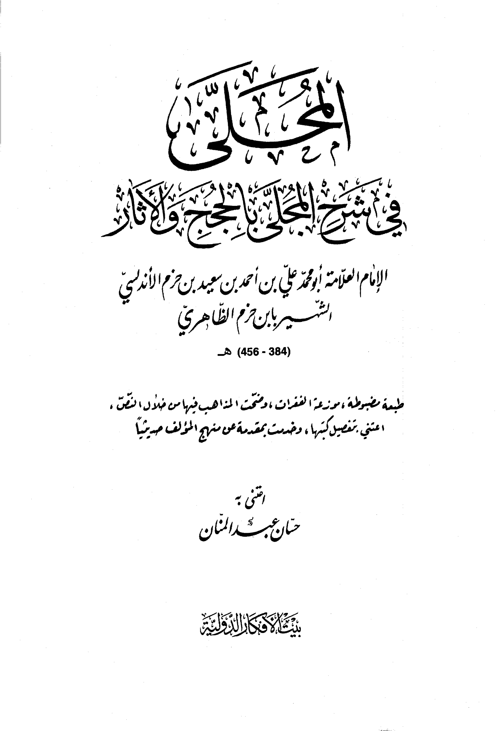 المحلى في شرح المجلى بالحجج والآثار