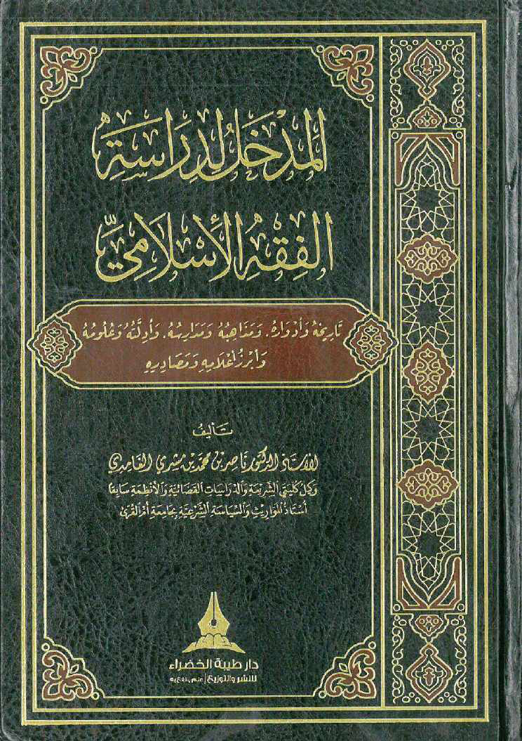 المدخل لدراسة الفقة الاسلامي د ناصر الغامدي