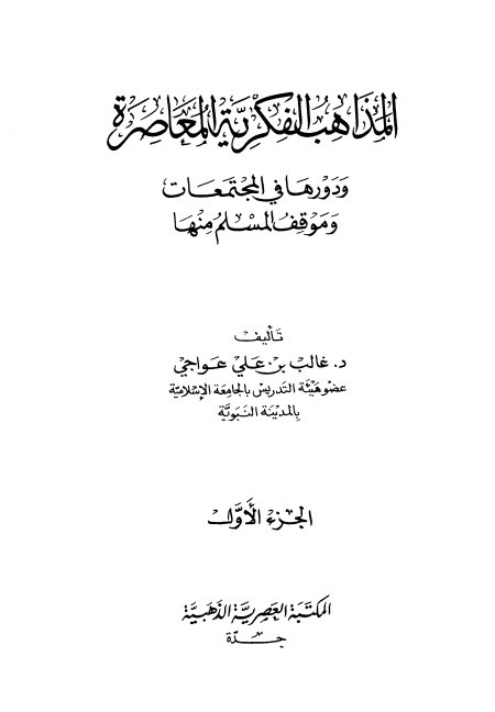 المذاهب الفكرية المعاصرة- اتجاهات ومذاهب