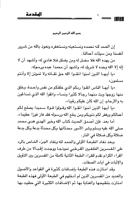 المفسرون بين التأويل والإثبات في آيات الصفات