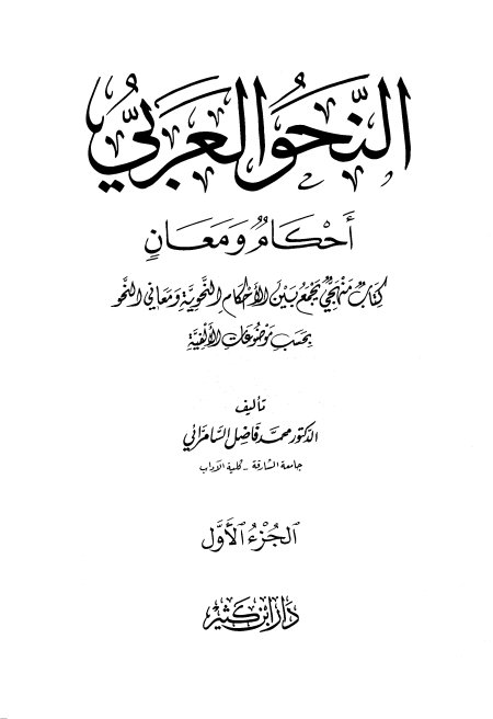 النحو العربي أحكام ومعان 1