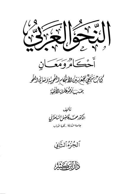 النحو العربي أحكام ومعان 2