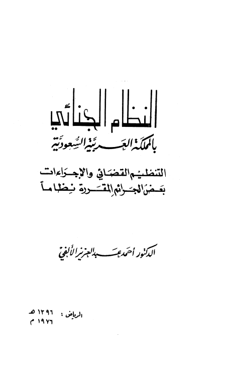 النظام الجنائي بالمملكة العربية السعودية