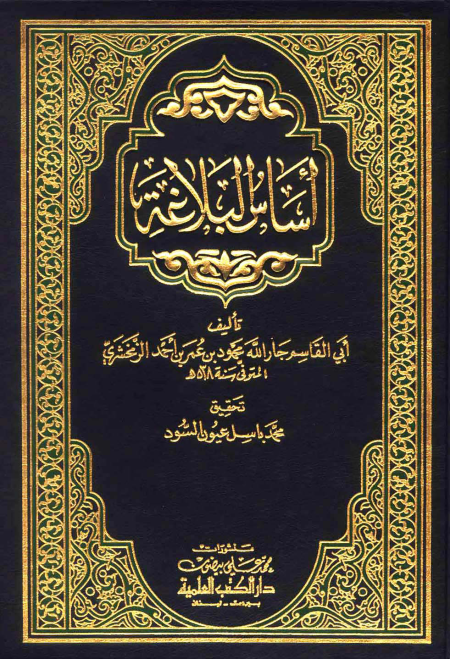 الواجهة أساس البلاغة