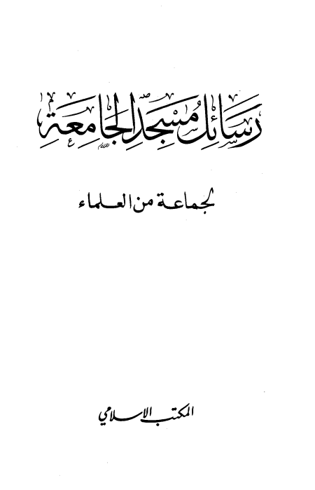 الواجهة رسائل مسجد الجامعة