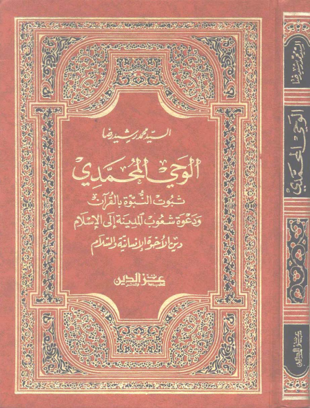 الوحي المحمدي