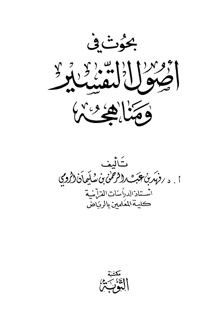 بحوث في أصول التفسير ومناهجه